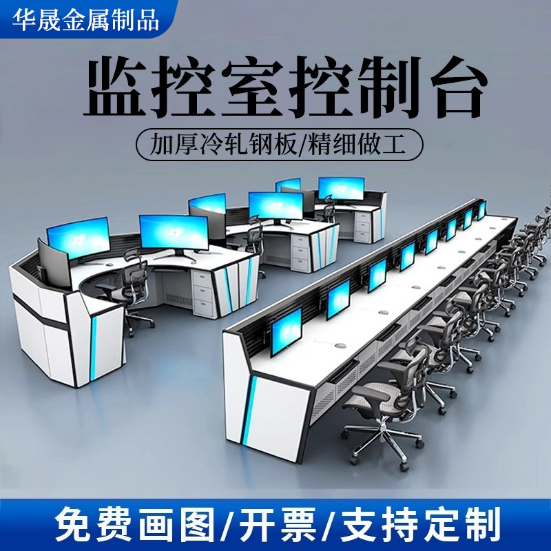 豪华弧形指挥中心控制台研判台监控中控室三联五连机房电脑操作台