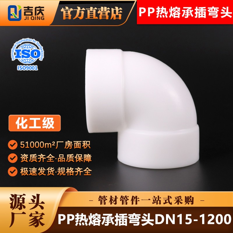 pp弯头聚丙烯frpp直角90度塑料管件水管配件热熔承插焊接内插接头