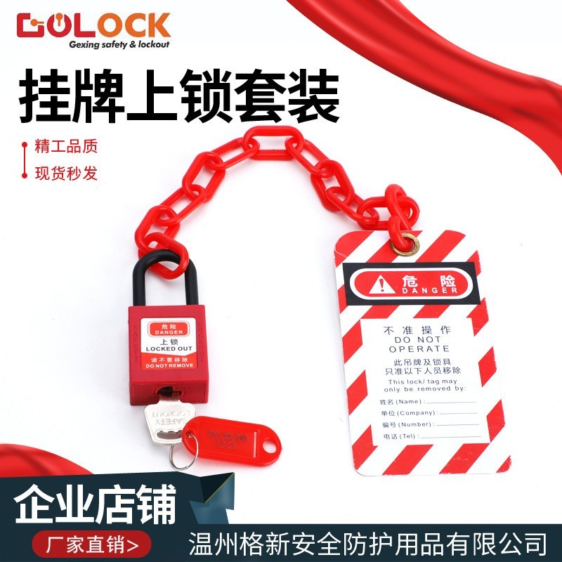 格新贝迪型安全锁工业安全挂锁警示牌链条绝缘电力锁套装挂牌上锁
