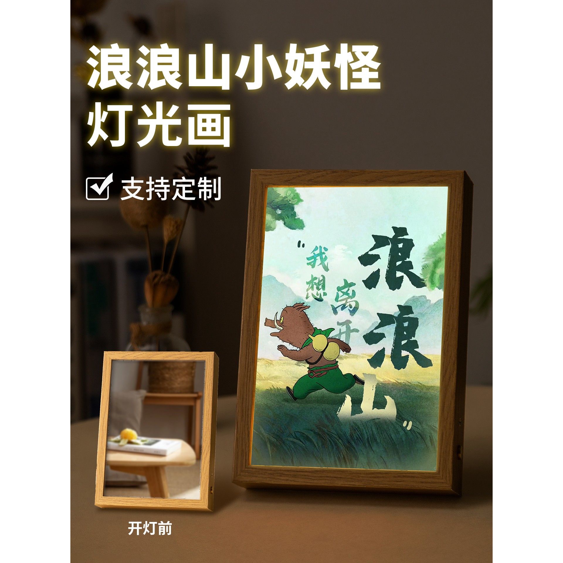 浪浪山小妖怪镜面灯光画定制diy卡通周边创意摆件卧室氛围床头灯