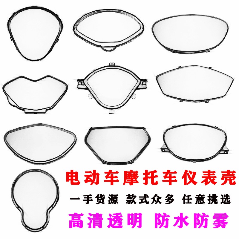 电动车仪表壳公主仪表盘外壳防水罩电瓶车透明壳摩托车仪表壳通用