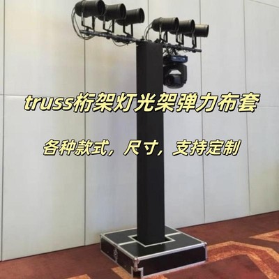 truss桁架弹力套婚庆舞台龙门架立柱车展灯光架展会包柱弹力布套