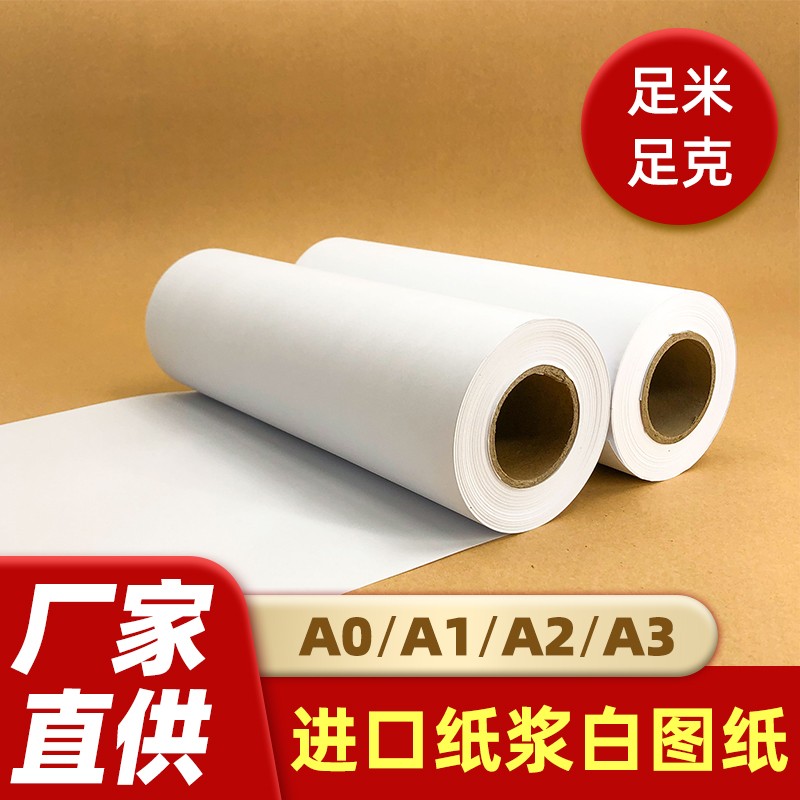 白图纸A0卷筒卫生纸A1绘图纸A2工程卷筒CAD制图影印纸A3超大白纸绘画 画纸