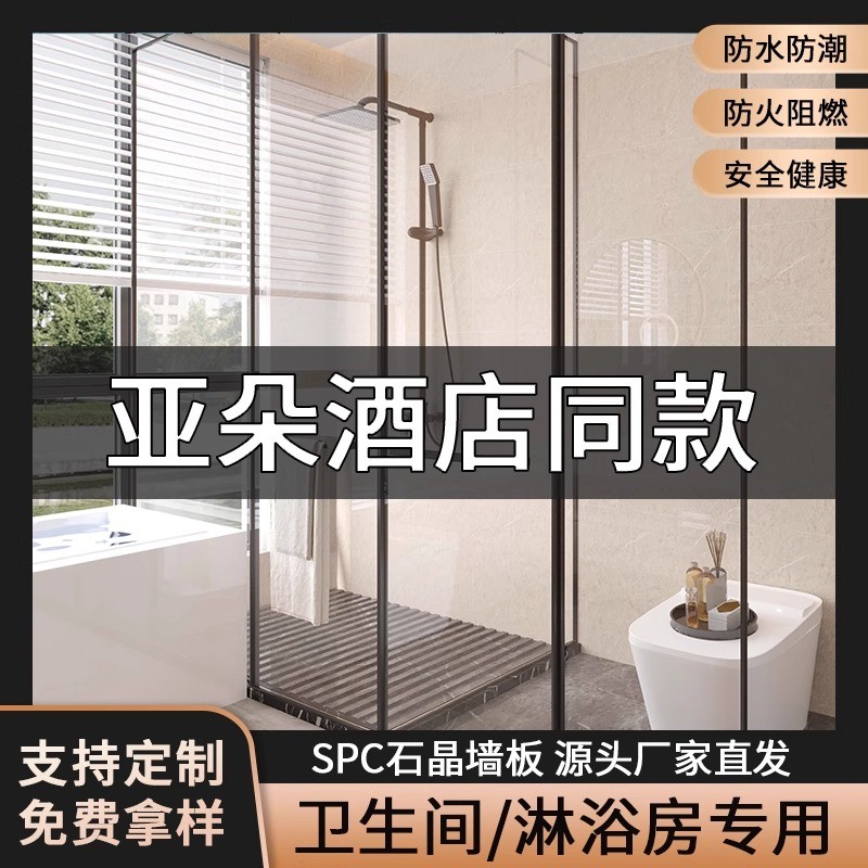 适用亚朵酒店同款spc石晶墙板石塑护墙板淋浴房速装防水装饰墙板
