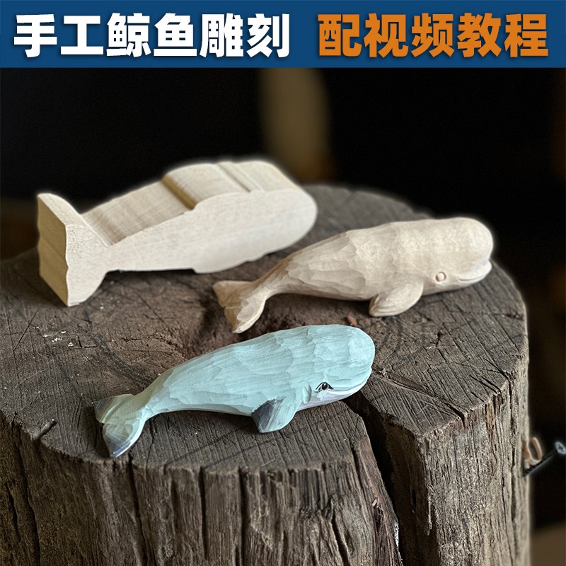 新手手工雕刻木头鲸鱼椴木模型摆件玩具手工diy材料包创意礼物