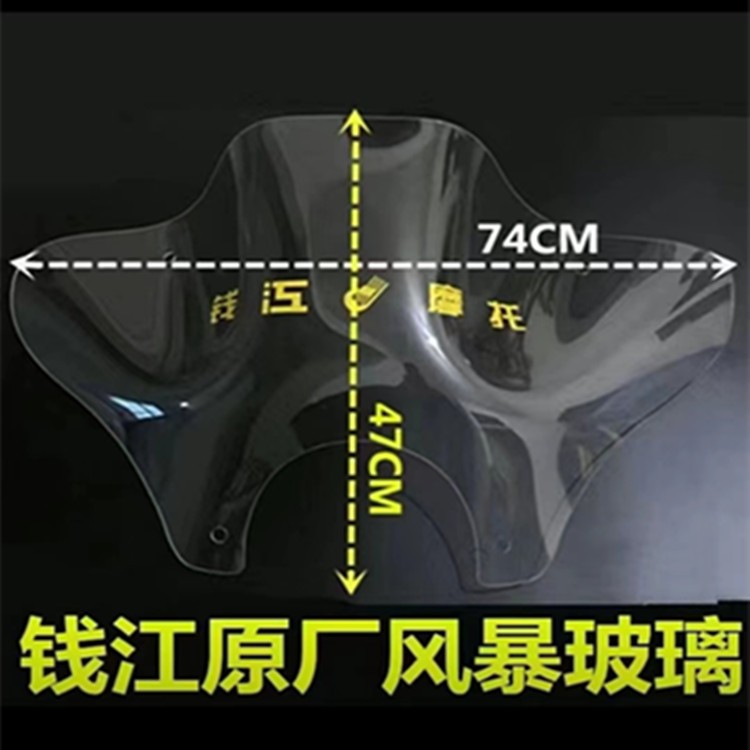 钱江机车原厂配件QJ150-3A/3B/18F风暴太子前挡风玻璃前风挡板