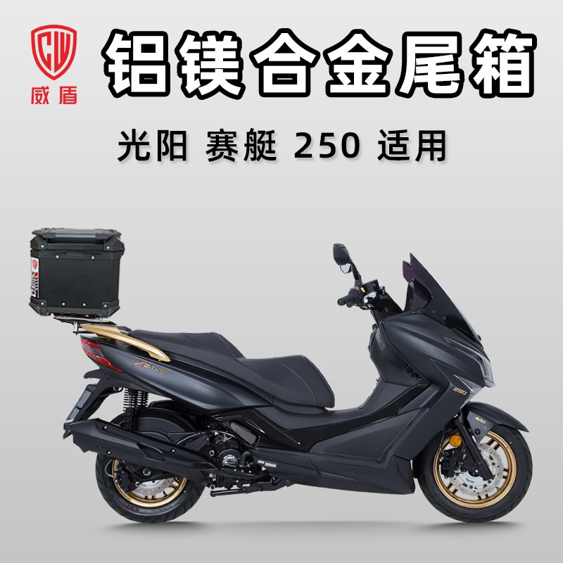 威盾摩托车尾箱光阳赛艇250铝镁合金后备箱踏板车巡航车快拆铝箱
