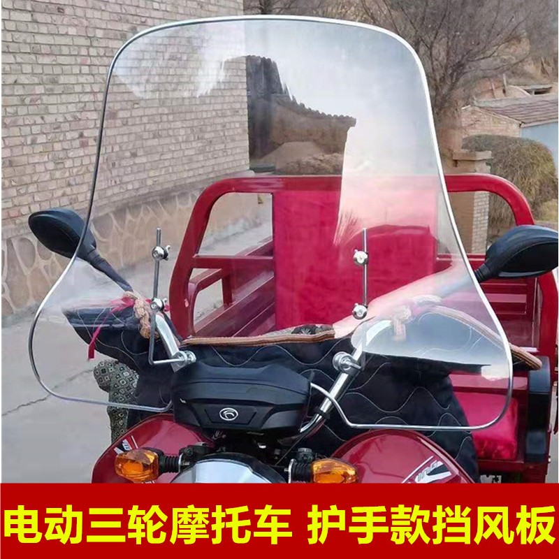 电动三轮车机车前挡风板透明板高清挡风玻璃加高加宽护手款防风罩