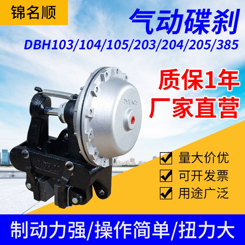 空压碟式制动器 气动碟刹DBH203 DBH204 DBH205 DBH385