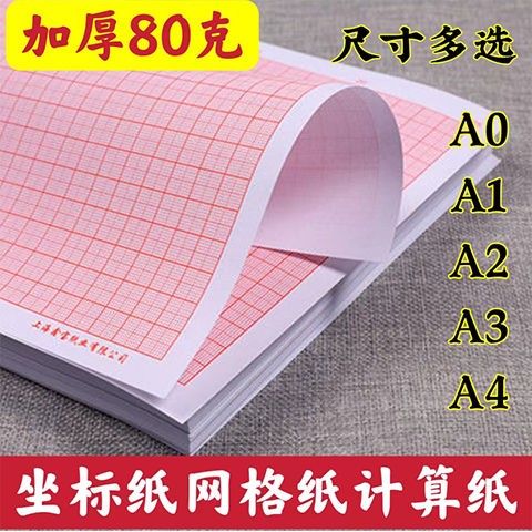 坐标纸A3A4A0标准计算纸方格纸坐标纸绘图纸网格纸办公