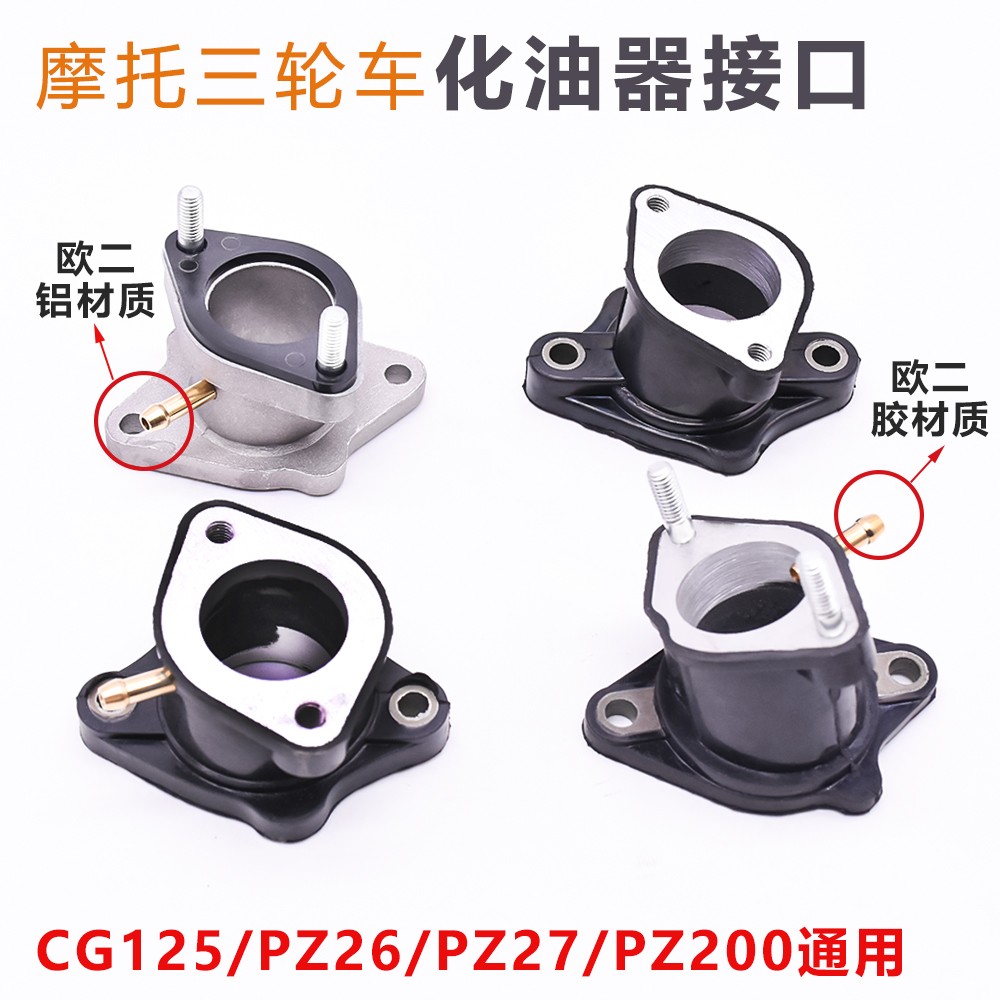 摩托车CG125 150 200 250WY化油器接头 三轮车铝进气口橡胶进气管