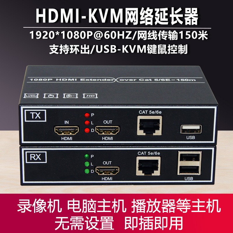 hdmi网络延长器KVM网线传输带USB键鼠高清1080P视频监控画面150米