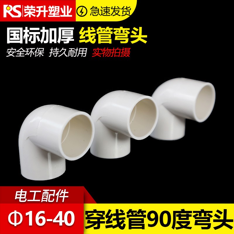 PVC电线管90度弯头 电工配件管件接头16 20 25 32 40 优质全新料