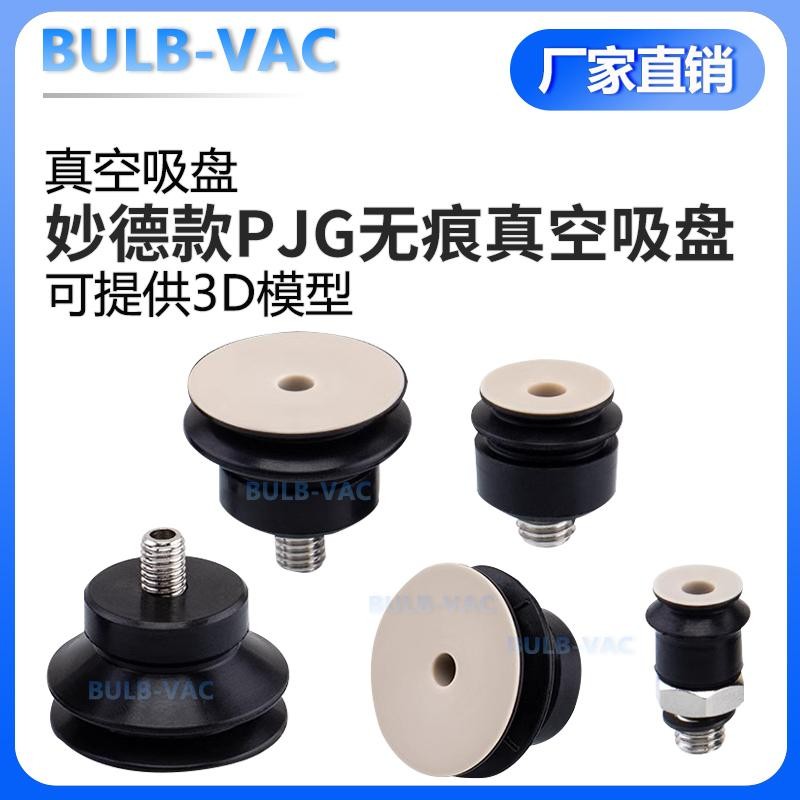 妙德机械手PEEK无痕真空吸盘CORE-06/08//15/20/带M5接头真空吸盘