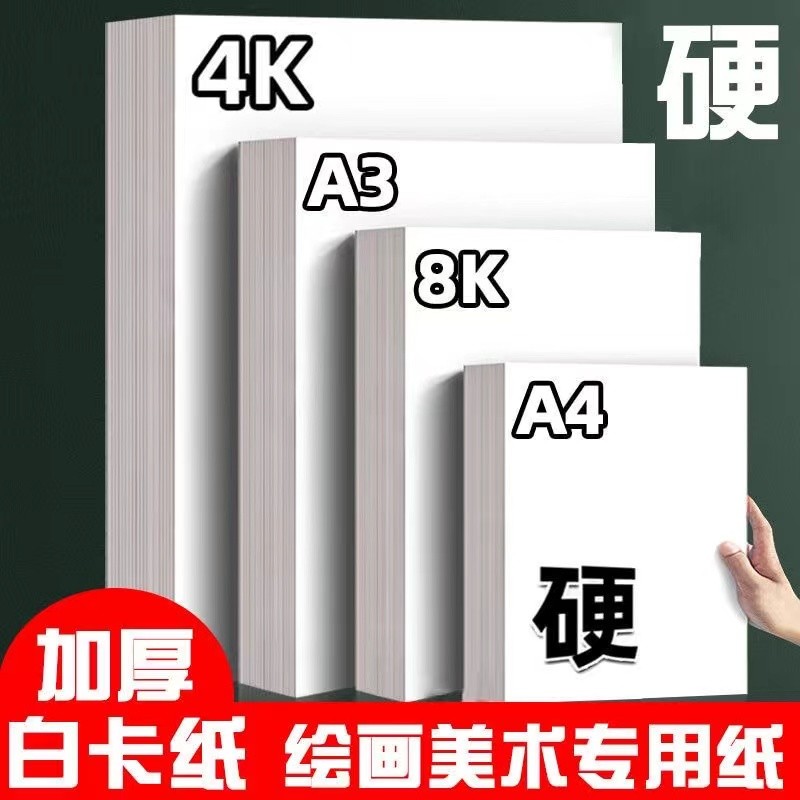 荷兰白卡纸厚硬4K 8K美术绘画专用230克白色卡纸a4 a3绘图纸马克