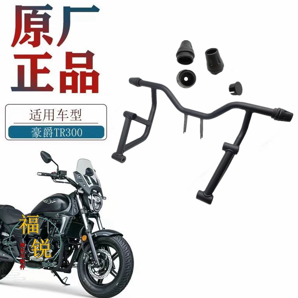 适用豪爵TR300前护杠竞技保险杠HJ300-3 3A原厂加强保险杠管塞托
