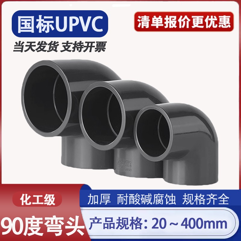 UPVC90度弯头塑料接头深灰色给水管直角弯管鱼缸配件化工排水管件