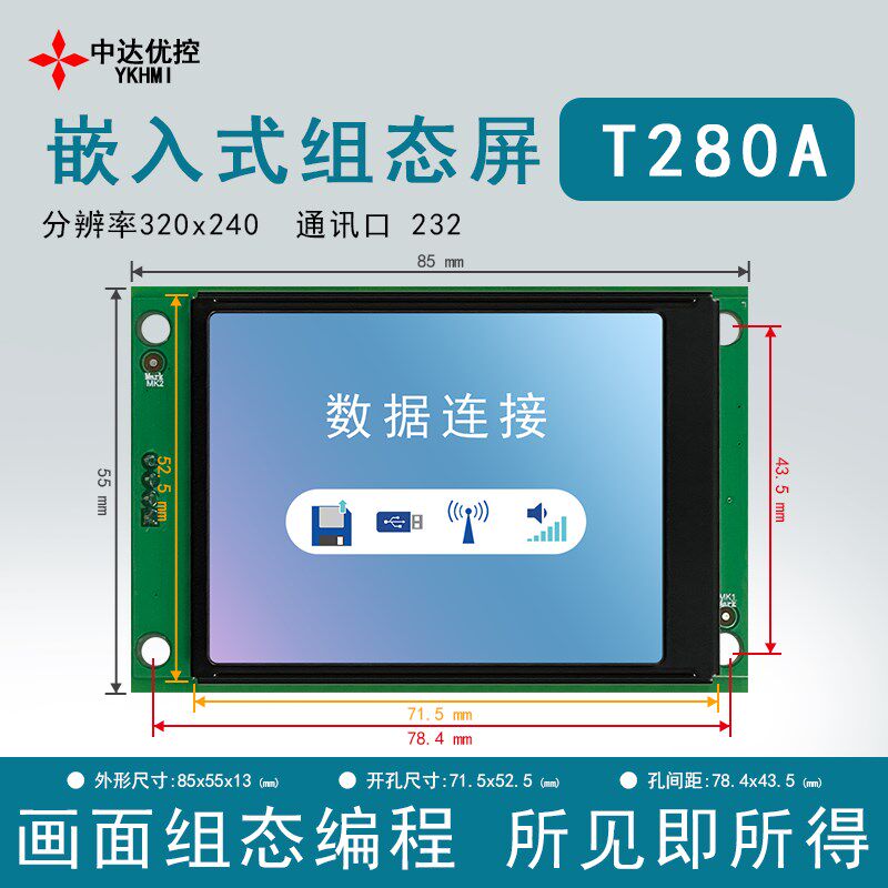 中达优控高清嵌入式组态屏2.8/3.5/4.3/5/7/8寸T280A T350A-F