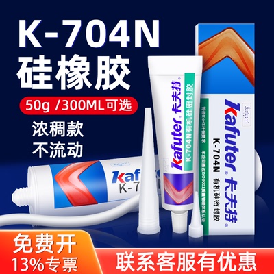 卡夫特704N硅橡胶胶水耐高温防水