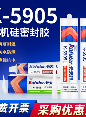 卡夫特K-5905有机硅密封胶半透明强力快干LED护栏管电子RTV硅橡胶5905L有机硅胶电子元件半透明胶水耐高温