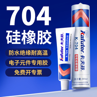 卡夫特K 706 704硅橡胶密封胶耐高温防水硅胶电子密封胶705透明有机硅胶硅酮胶电路板灌封胶703