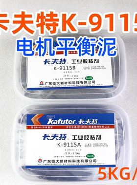 卡夫特K9115平衡胶泥AB胶平衡泥平衡嵌补胶黑色修补胶5公斤1组