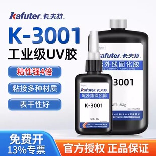 卡夫特K 3001无影胶亚克力胶水焊点保护排线补强紫外线固化UV胶水