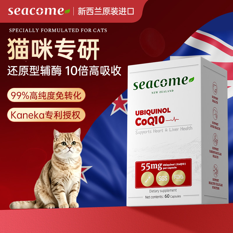 【猫咪专研】新西兰原装seacome还原型辅酶Q10猫咪保护心脏肥大