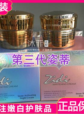 台湾正品三代zidi姿蒂化妆品美容姿蒂雪颜皙白日霜雪凝活肤晚霜
