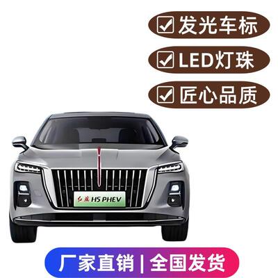 25款红旗5PHEHV混旗标灯U车型灯流光HQ灯发光标灯常亮氛围动灯改