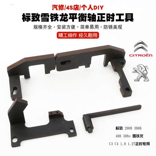 标致20084标236志3080s408雪铁龙C3C1.01.2T动机平衡轴正时工发具
