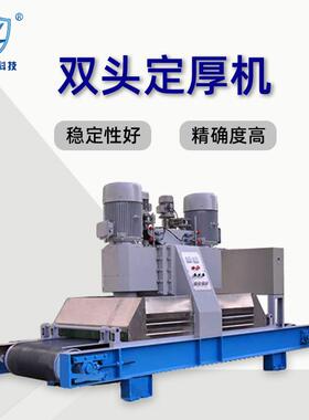 双头机连续定厚械升降导造向一体钢架构人板统厚材ZDDH-2D-石设备