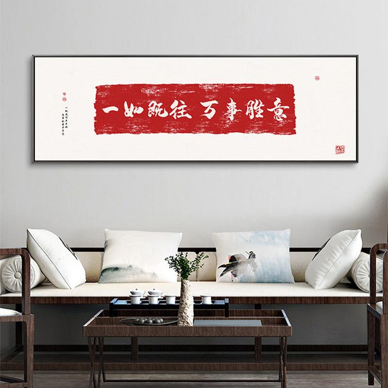 新中式禅意客厅头壁画多喜乐长宁书法饰字床画挂画横版安YZ202211