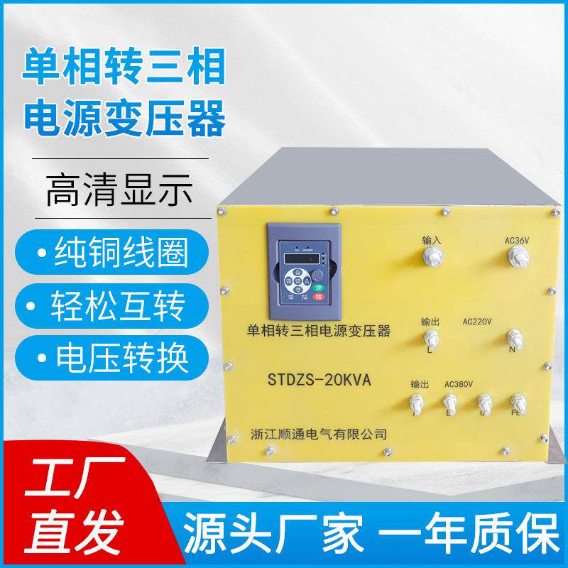 STDZS-20KVA器单相转三变相电压源变压器36V变COW380V压正弦波电