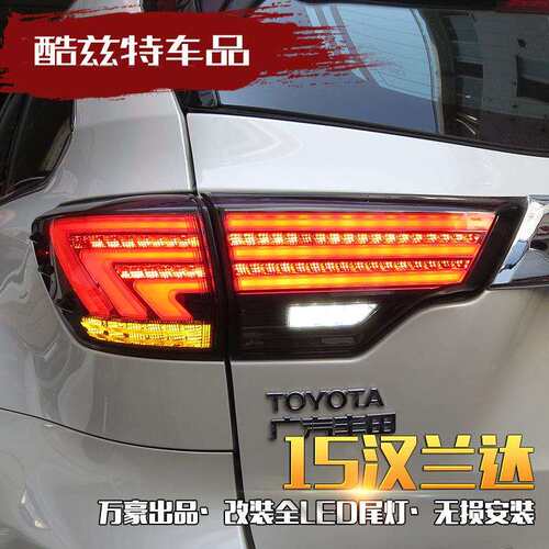 汉兰达尾新汉兰达尾灯车15-20兰款新款达改汉装led行车倒全LED后