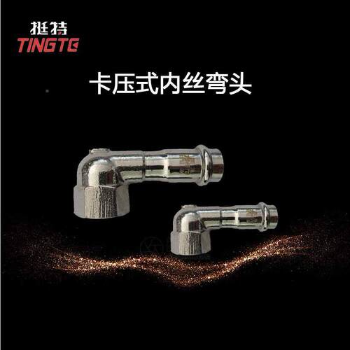 不锈钢水管304单头卡式内丝TC90E2弯内螺压纹90°