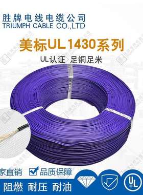 厂家直销U14908L1电430-24AWG号辐照PVC150度300V电子线器连设备