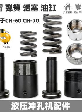 CH机60电家动液压冲孔配件44999角钢冲孔机油缸活塞冲孔配件厂直-