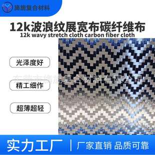 12k碳改纤维205波浪纹展宽布提花布质轻性高能汽车配件内饰装