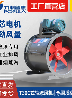 九州普惠T35型T30C式轴流风机外置电机工业防爆喷漆房管道水帘