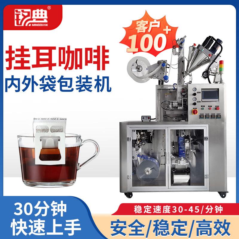 滤挂式挂耳咖啡内外袋包装机 滴漏式骑马式咖啡包装设备