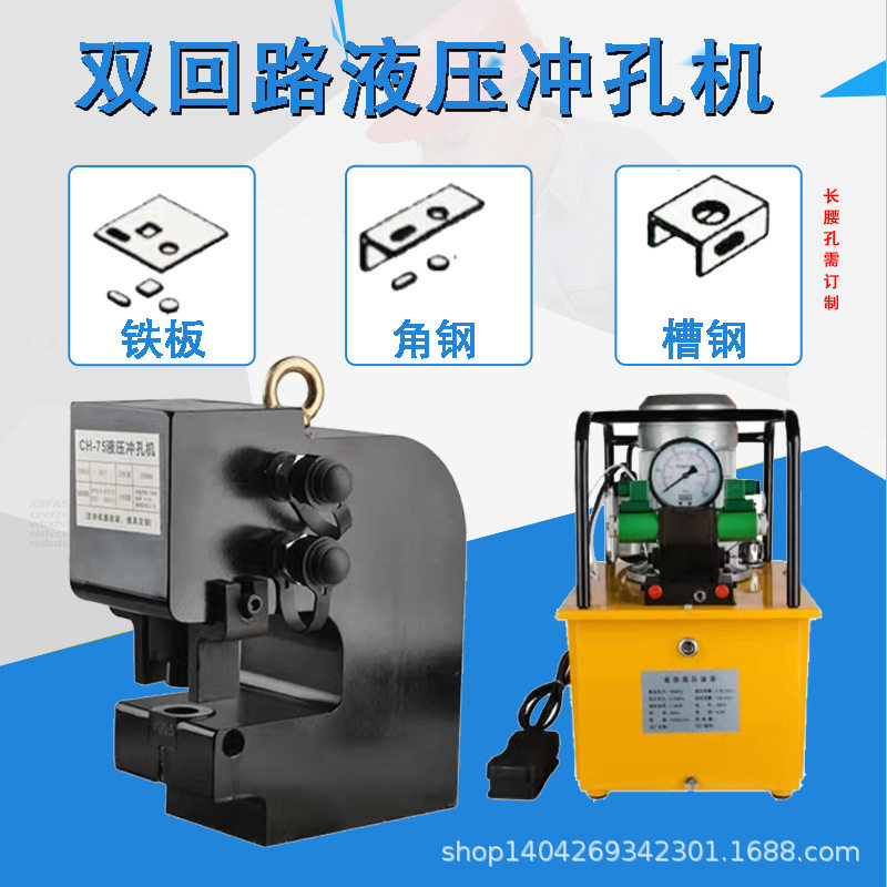 槽钢液压冲孔机CH-75两面窄宽面钢板打孔机角钢冲孔器H槽钢开孔器