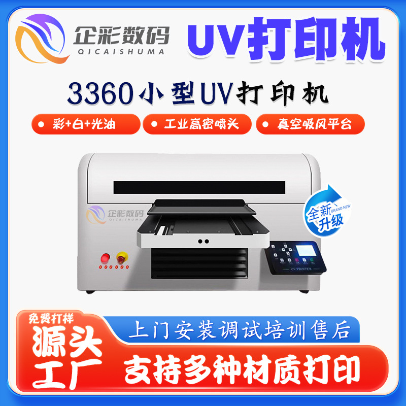 钥匙扣uv打印机金属木板亚克力uv平板小型A3工业喷头印刷机数码