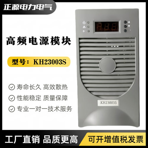 直流屏充电模块KH23003S/KH120005S监控模块KH006S高频电源整流器