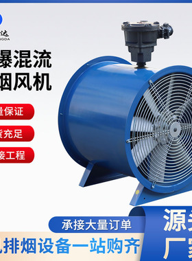 工业管道混流风机大功率排烟风机防爆消防排烟风机BSWF防爆排风机