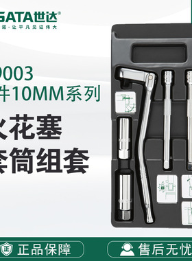 世达sata工具套筒5件10MM系列火花塞套筒组套09003套装