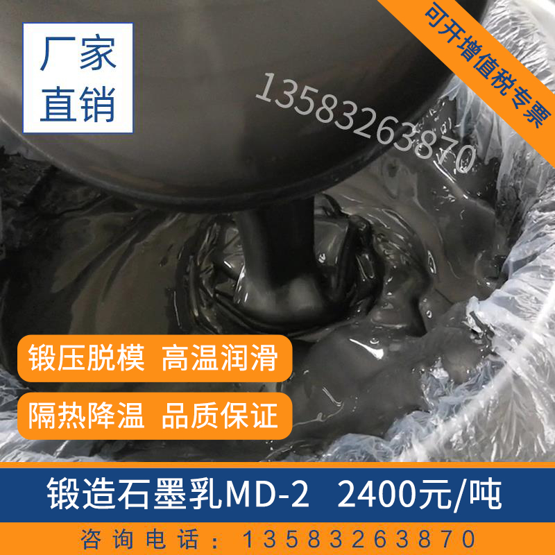 锻造石墨乳md-2隔热降温金属脱模剂模具红冲冲压件润滑剂满吨