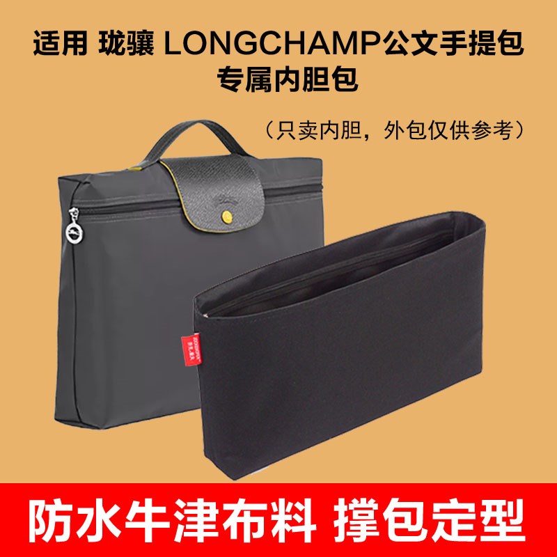适用珑骧公文包内胆珑骧电脑t包内衬Longchamp商务包中包收纳包