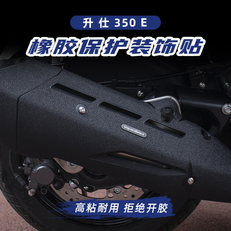 升仕E改装油箱盖脚踏加厚橡胶保护贴防水防剐蹭划痕贴