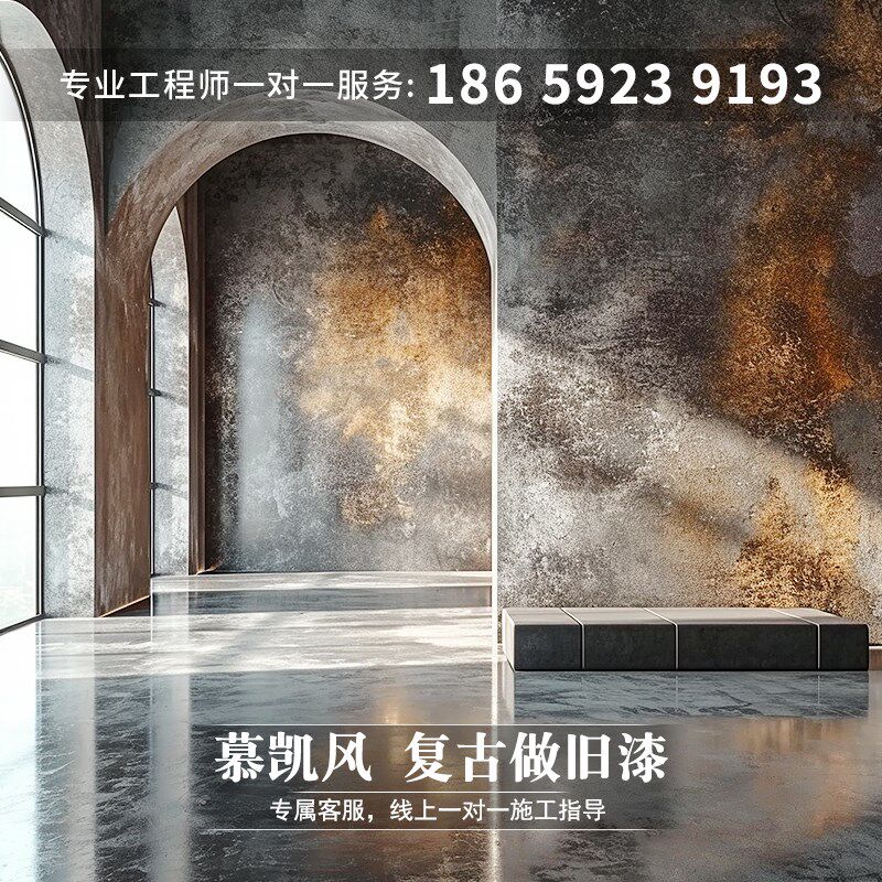 慕凯风复古做旧漆墙面肌理漆室内墙面艺术漆地面漆水泥地耐磨涂料